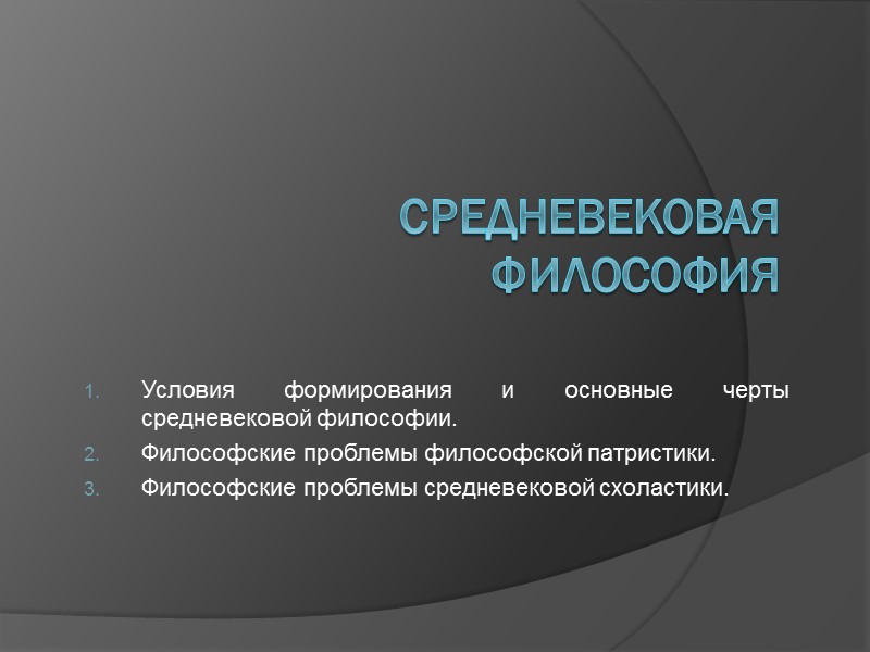 Средневековая философия Условия формирования и основные черты средневековой философии. Философские проблемы Средневековая философия Условия формирования и основные черты средневековой философии. Философские проблемы